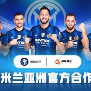 AOA体育正式成为意甲国际米兰官方合作伙伴 AOA体育正式成为意甲国际米兰官方合作伙伴
